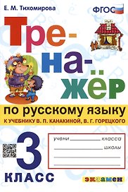 Русский язык. 3 класс. Тренажёр к учебнику В.П. Канакиной, В.Г. Горецкого "Русский язык. 3 класс. В 2-х частях". ФГОС