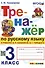 Тренажер по русскому языку. 3 класс. К учебнику В.П. Канакиной, В.Г. Горецкого "Русский язык. 3 класс. В 2-х частях" - 0