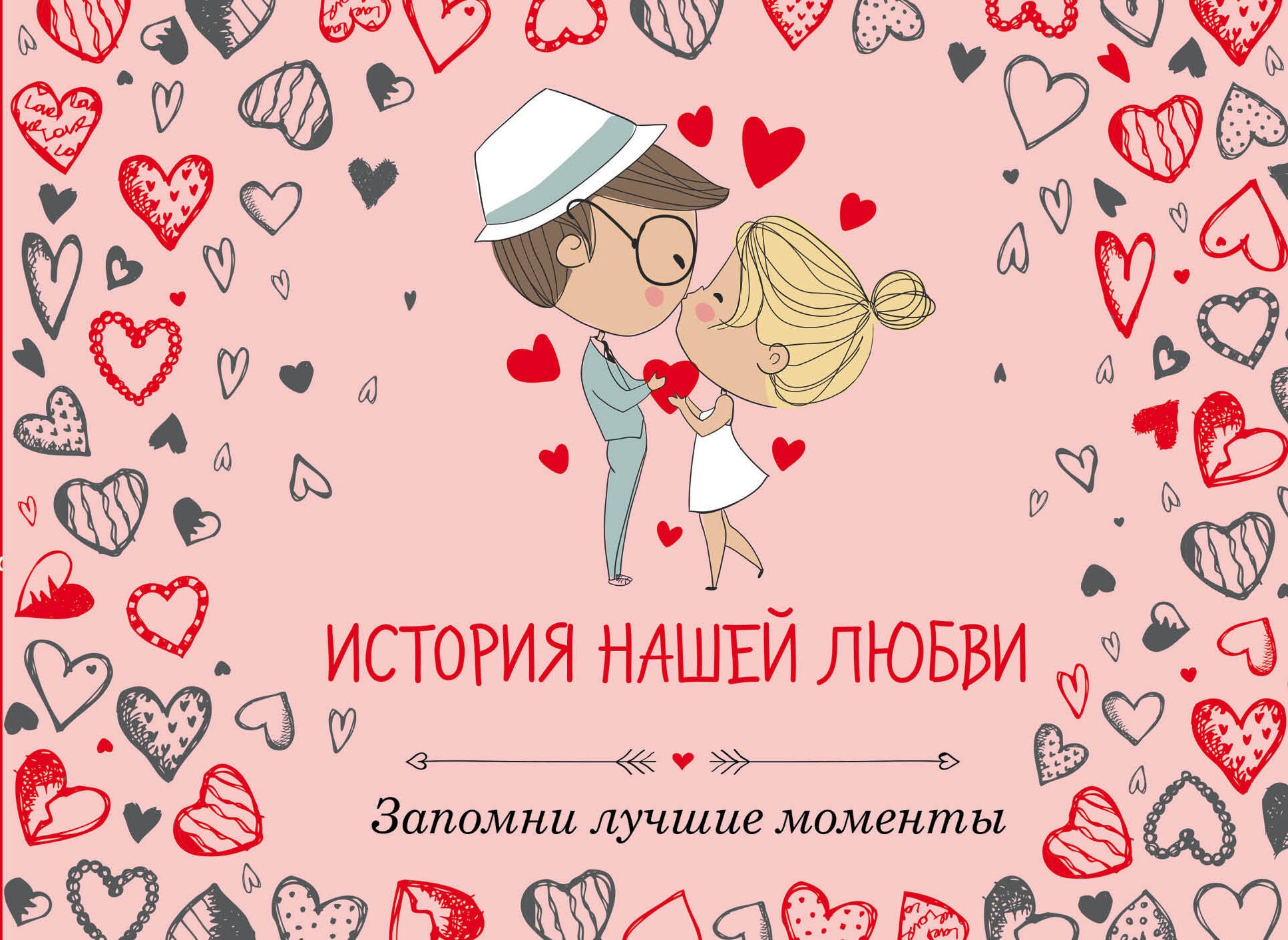 

История нашей любви: запомни лучшие моменты. Альбом для влюбленных (сердца)