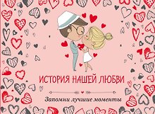 История нашей любви: запомни лучшие моменты. Альбом для влюбленных (сердца)