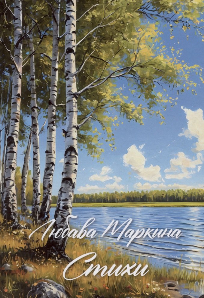 

Маркина. Стихи