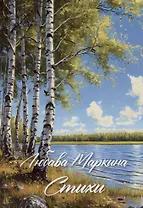 Маркина. Стихи