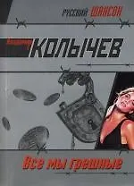 Все мы грешные