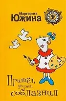 Пришел увидел соблазнил