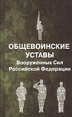 Общевоинские уставы Вооруженных Сил РФ - 0