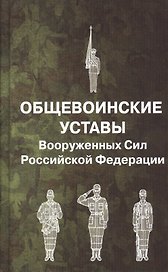 Общевоинские уставы Вооруженных Сил РФ