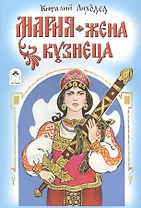 Мария - жена кузнеца