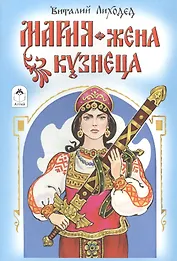 Мария - жена кузнеца