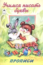 Учимся писать буквы. Прописи