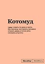Книга для записей А5 64л "SlovoDna. Котомуд" с контентом