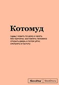 Книга для записей «SlovoDna. Котомуд», А5, 64 листа, Эксмо - 0