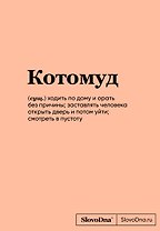 Книга для записей А5 64л "SlovoDna. Котомуд" с контентом