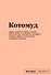 Книга для записей А5 64л "SlovoDna. Котомуд" с контентом - 0