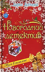 Муха в самолете (Новогодний детектив). Донцова Д. (Эксмо)
