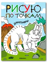 Рисую по точкам. Динозавры