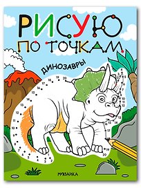 Рисую по точкам. Динозавры