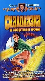 Скалолазка и мертвая вода