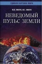 Неведомый пульс Земли