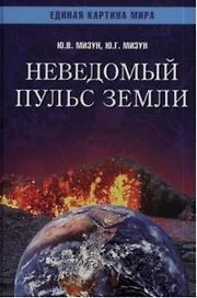 Неведомый пульс Земли