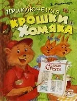Приключения Крошки Хомяка