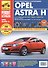 Opel Astra H. Выпуск c 2004 г.:Руководство по эксплуатации, техническому обслуживанию и ремонту - 1