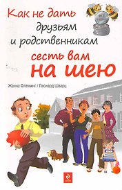 Как не дать друзьям и родственникам сесть вам на шею