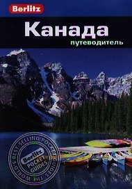 Канада: Путеводитель