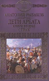 Дети Арбата Кн.2 Страх (ИРвР) Рыбаков