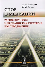 Спор о медиации. Раскол в России и медиация как стратегия его преодоления
