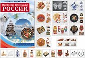 РОССИЯ - РОДИНА МОЯ. Народные промыслы России. Папка 10 дем.карт. А4 с бесед.,12 разд.карт., 2 закл. - 1