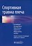 Спортивная травма плеча - 0