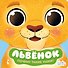 Львенок - 0