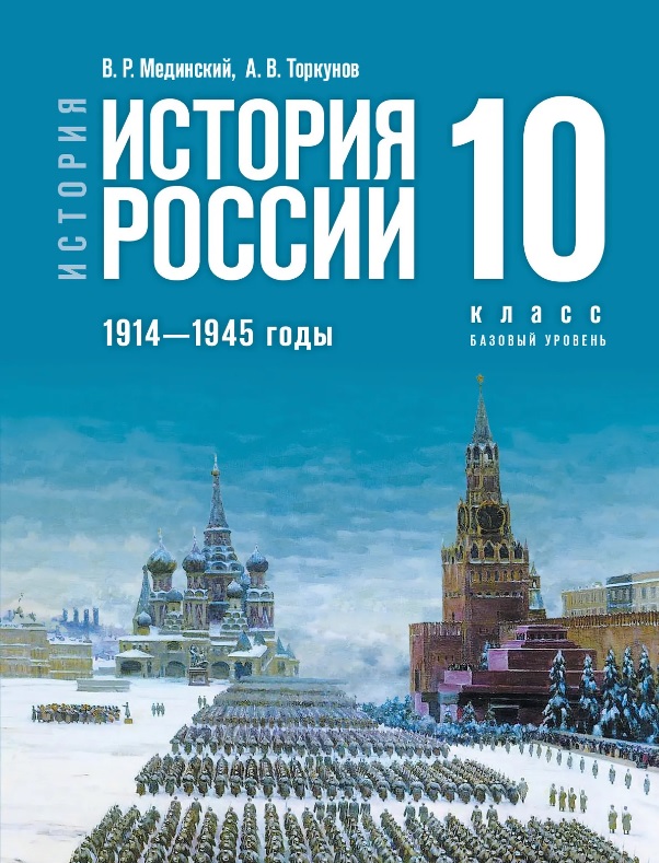 Обложка книги «История. История России. 1914 - 1945 годы. 10 класс. Учебник. Базовый уровень»