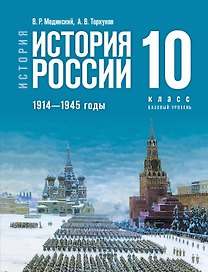 История. История России. 1914 - 1945 годы. 10 класс. Учебник. Базовый уровень