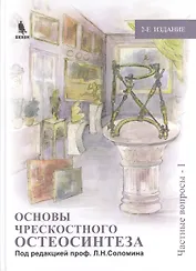 Основы чрескостного остеосинтеза. Т.2.  Частные вопросы-1. 2-е изд., перер. и доп.