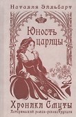 Хроники Смуты. Юность царицы - 0