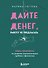 Дайте денег, работу не предлагать. Книга-практикум по решению психологических проблем с финансами - 0