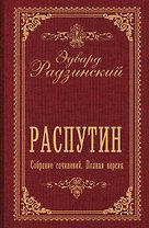 Распутин. Собрание сочинений. Полная версия