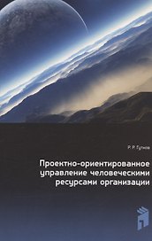 Проектно-ориентированное управление человеческими ресурсами организации