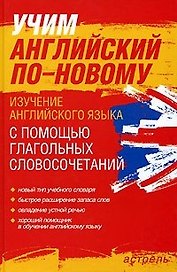 Учим английский поновому: Изучение английского языка с помощью глагольных словосочетаний