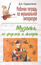 Рабочая тетрадь по музыкальной литературе : музыка, ее формы и жанры