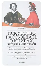 Искусство рассуждать о книгах, которых вы не читали
