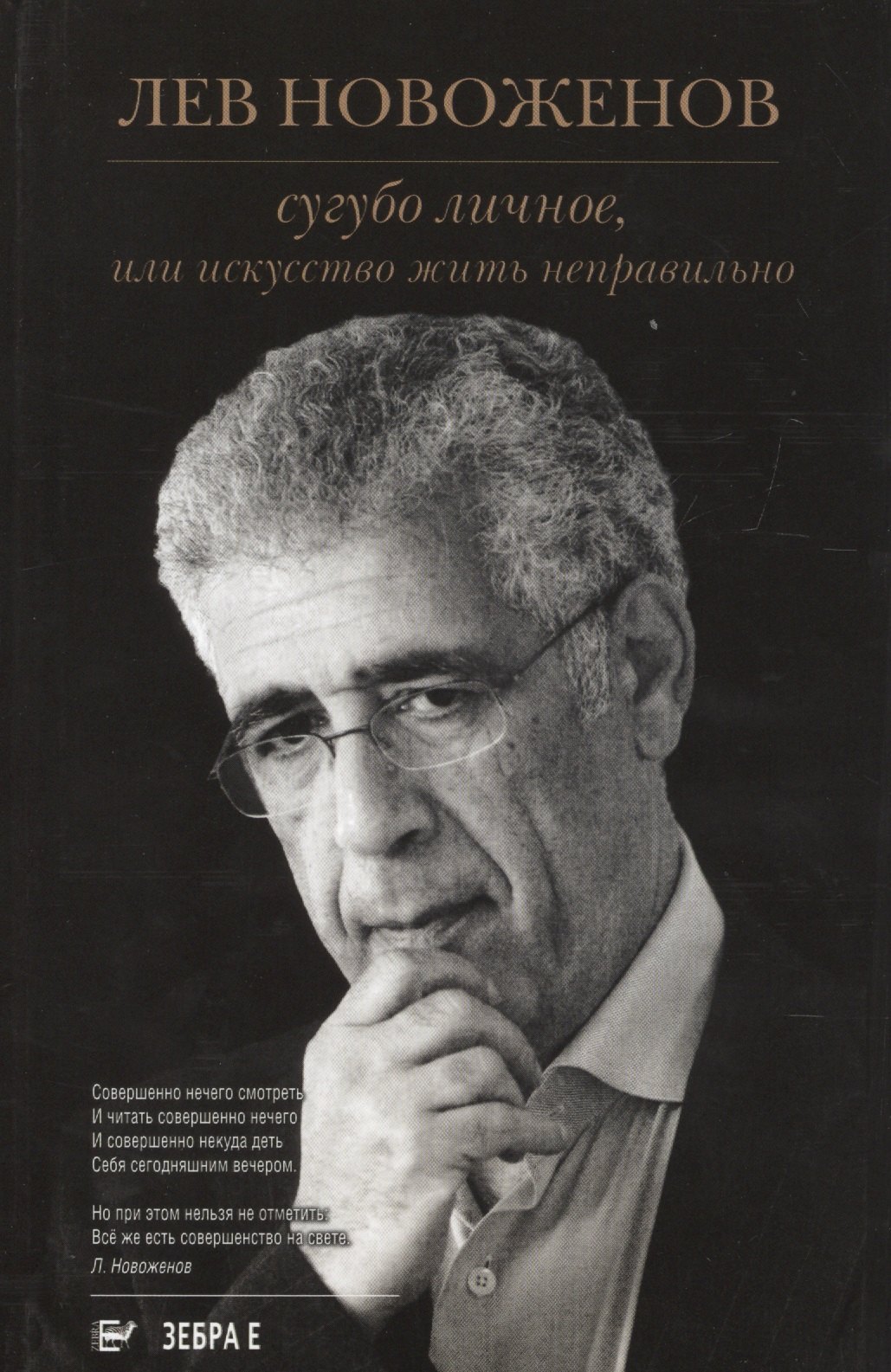 

Сугубо личное, или Искусство жить неправильно