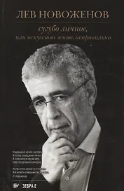 Сугубо личное, или Искусство жить неправильно