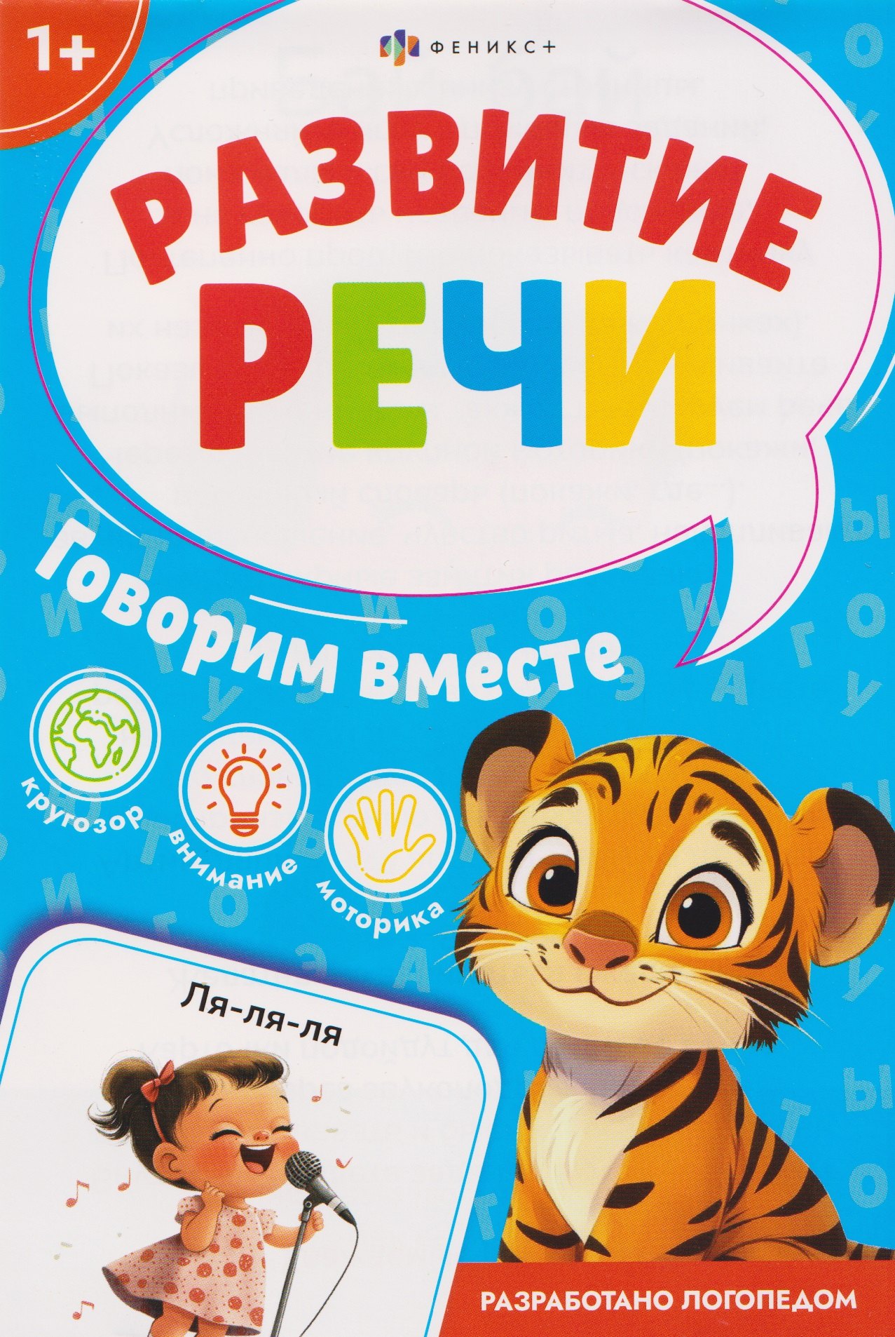 

Говорим вместе