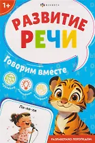 Говорим вместе