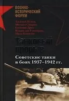 Танковый прорыв. Советские танки в боях 1937 - 1942 гг.