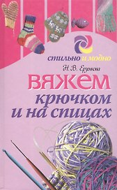Вяжем крючком и на спицах