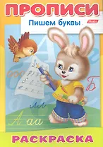 Пишем буквы. Зайчик. Раскраска