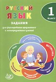 Русский язык. 1 класс. Задания для формирования предметных и метапредметных умений - 0